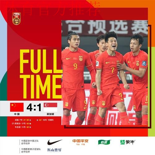 世预赛中国男足4:1战胜新加坡 世预赛中国男足4:1战胜新加坡