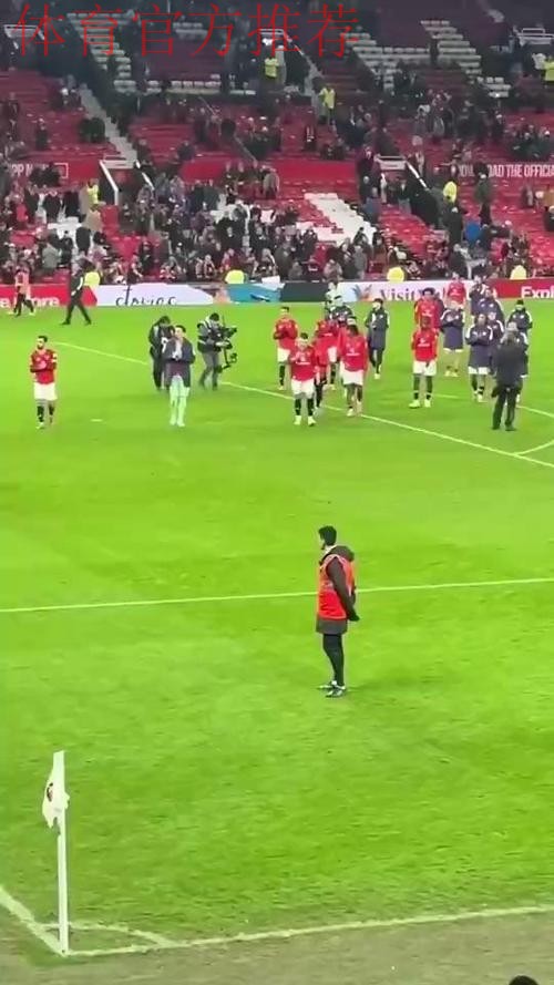 战平伯恩茅斯后曼联球员离场时,球迷报以热烈掌声 战平伯恩茅斯后曼联球员离场时,球迷报以热烈掌声